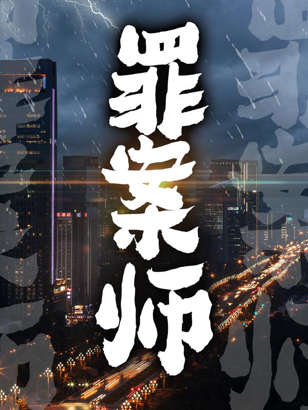 已完结小说《罪案师》全文免费阅读
