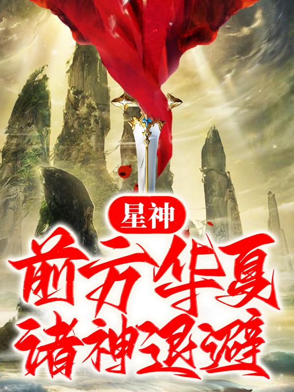 求《星神：前方华夏，诸神退避》小说免费阅读资源-优文网