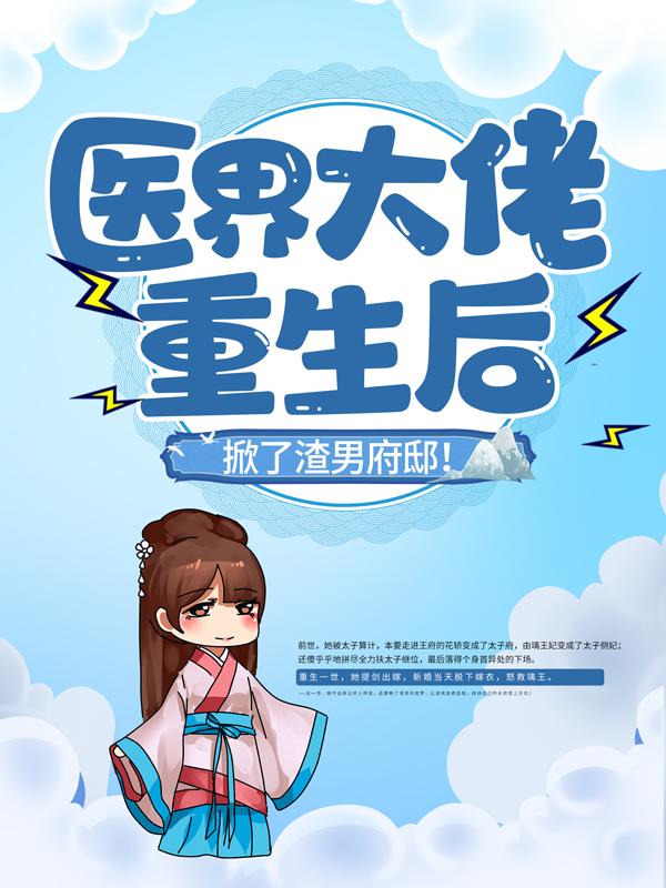 完整版《医界大佬重生后，掀了渣男府邸！》在线免费阅读-优文网