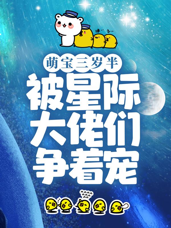 萌宝三岁半，被星际大佬们争着宠维克于瑶小说大结局免费试读