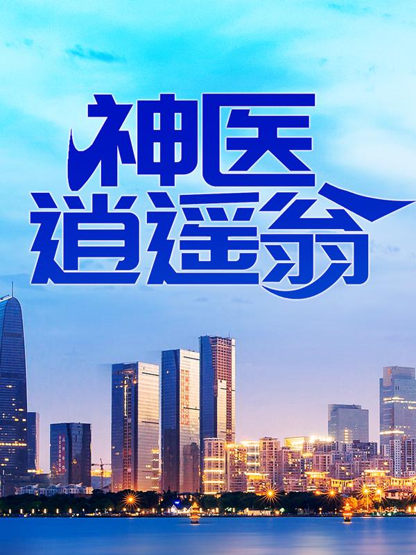 神医逍遥翁小说，神医逍遥翁全文在线阅读-优文网