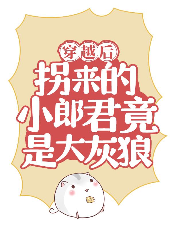 主角叫唐映天唐昭昭小说穿越后，拐来的小郎君竟是大灰狼全文免费阅读