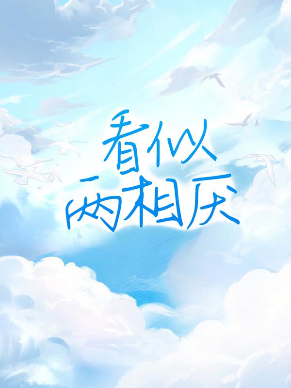 看似两相厌主角秦世锦陆展颜小说完整版全文在线阅读