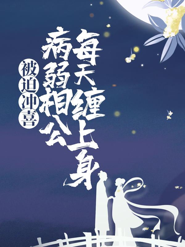 小说《被迫冲喜，病弱相公每天缠上身》在线全文阅读