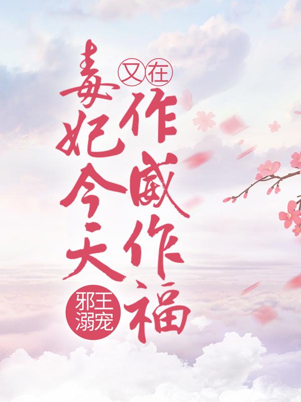 主人公叫秋明月穷人的小说邪王溺宠：毒妃今天又在作威作福在线阅读全文-优文网