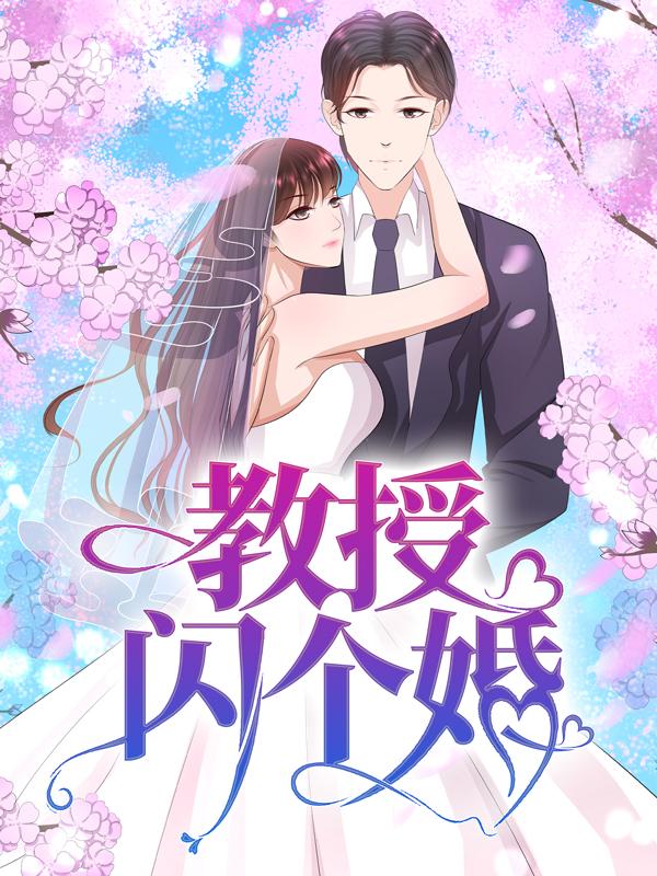 教授，闪个婚小说完整版全文免费阅读