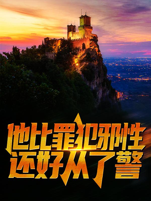 他比罪犯邪性，还好从了警小说免费资源，他比罪犯邪性，还好从了警在线阅读-经典文学