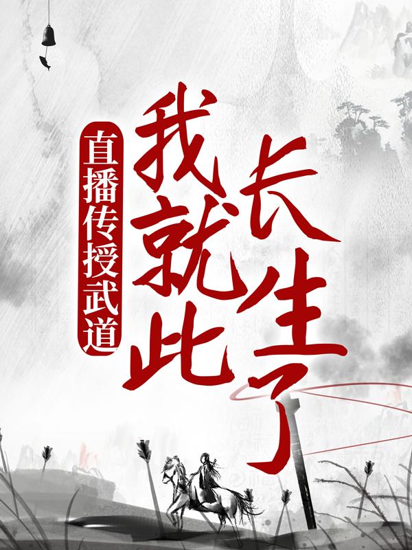主人公白鹿陈玄小说直播传授武道，我就此长生了在线全文阅读