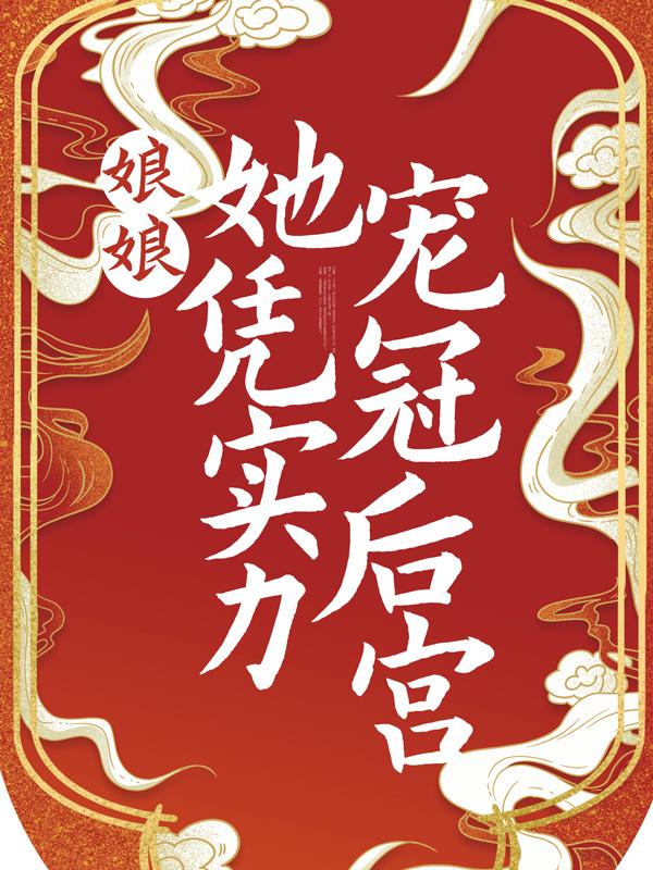 娘娘她凭实力宠冠后宫最新章节，娘娘她凭实力宠冠后宫免费阅读