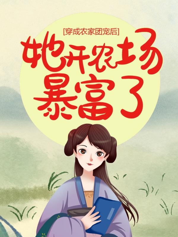 穿成农家团宠后，她开农场暴富了李瘸子小说免费阅读