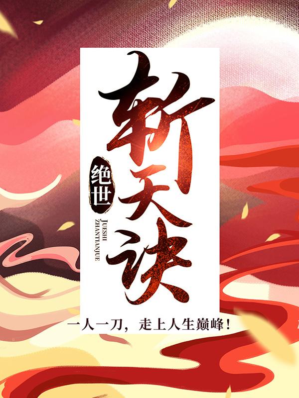 完整版《绝世斩天诀》免费阅读