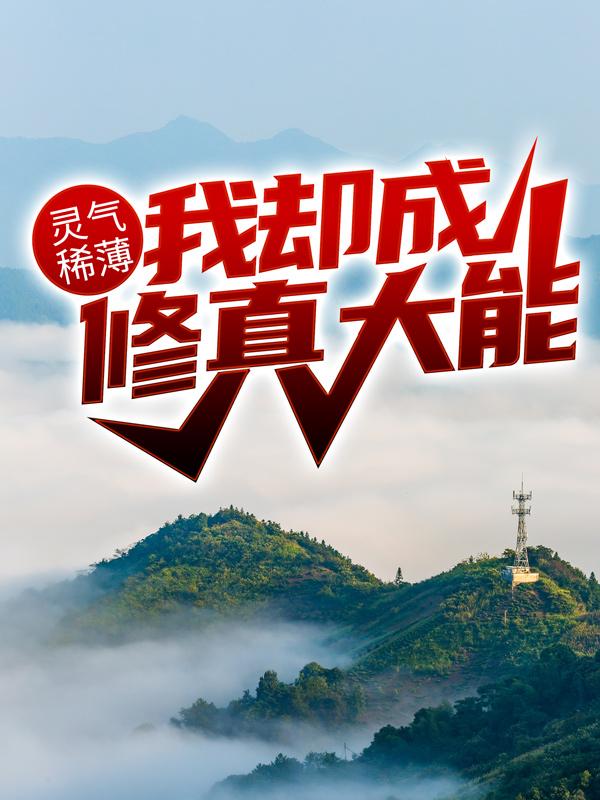 灵气稀薄，我却成修真大能？最新章节，灵气稀薄，我却成修真大能？全文在线阅读