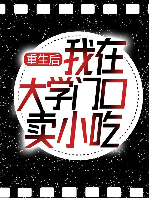 小富叶飞李阎王小说《重生后：我在大学门口卖小吃》在线阅读-经典文学