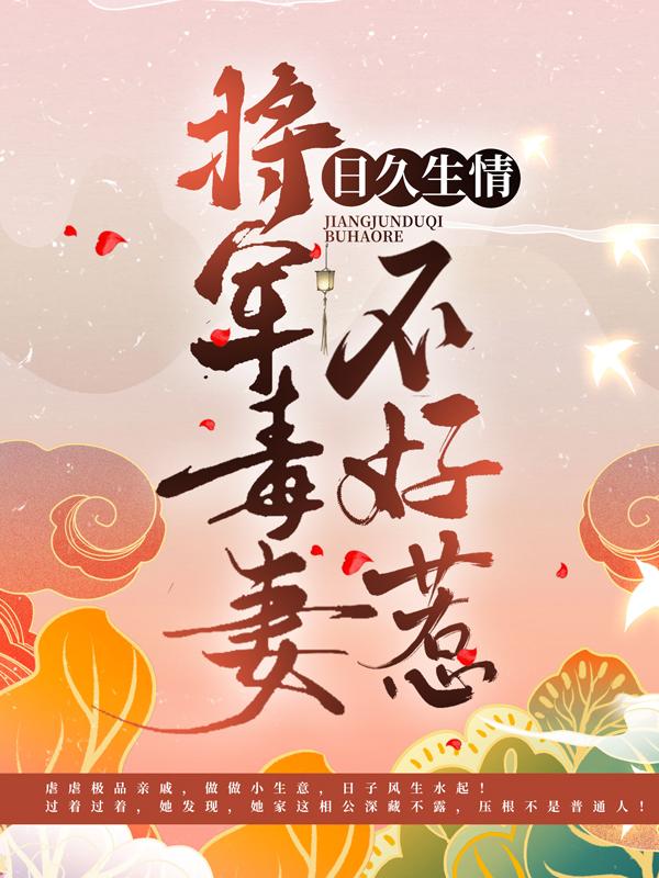 日久生情：将军毒妻不好惹叶乔萧辞澣，日久生情：将军毒妻不好惹全文在线阅读