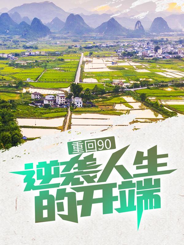 重回90：逆袭人生的开端余飞扬房东李阿姨小说免费阅读