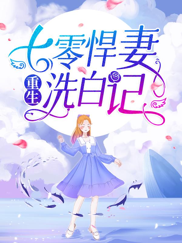 小说《重生：七零悍妻洗白记

》全文阅读