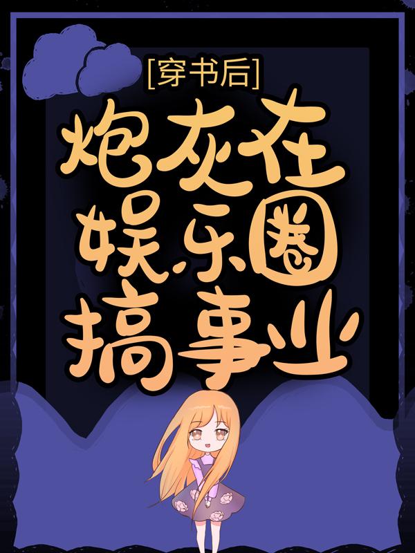穿书后，炮灰在娱乐圈搞事业最新章节，穿书后，炮灰在娱乐圈搞事业免费阅读