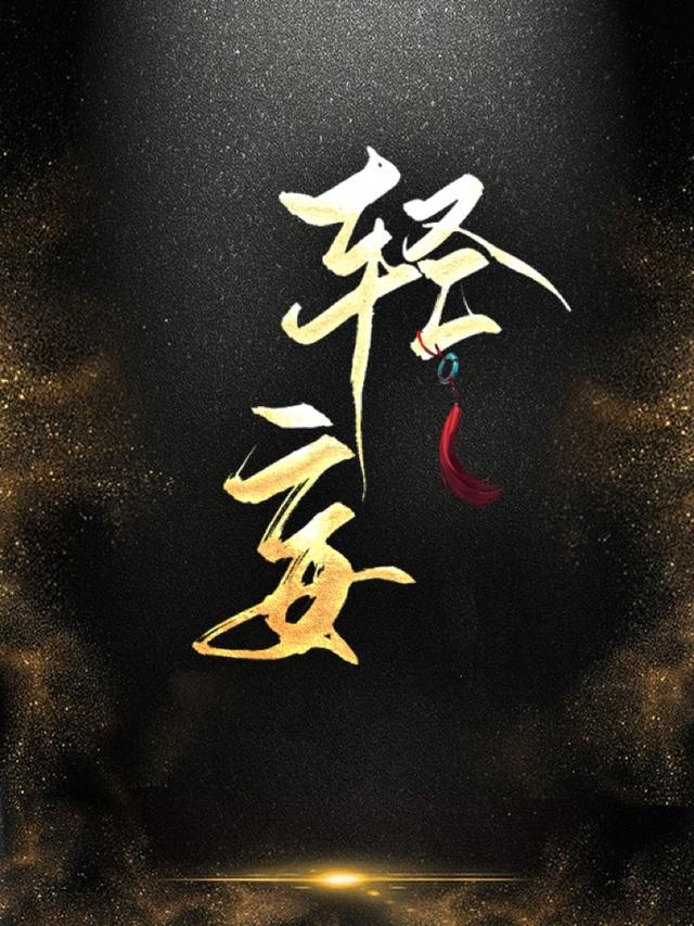完整版《轻妄》全文阅读