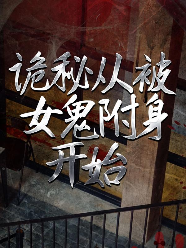 诡秘从被女鬼附身开始苏晓孟九小说在线章节目录阅读最新章节