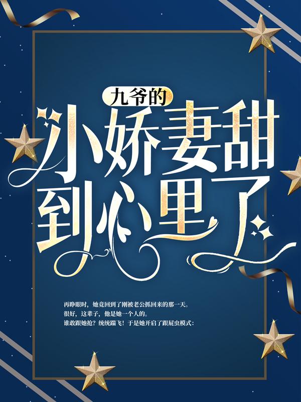 九爷的小娇妻甜到心里了免费阅读，九爷的小娇妻甜到心里了秦暖暖邵九霄-够力荐小说推荐网