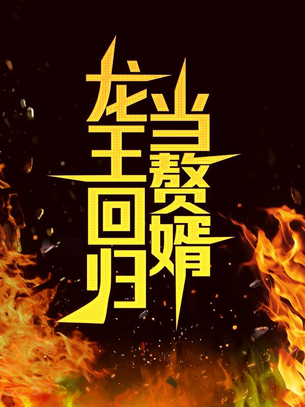 龙王回归当赘婿小说，龙王回归当赘婿最新章节