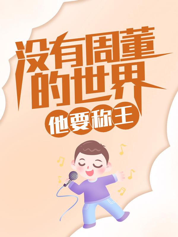 没有周董的世界，他要称王免费阅读，没有周董的世界，他要称王章节目录
