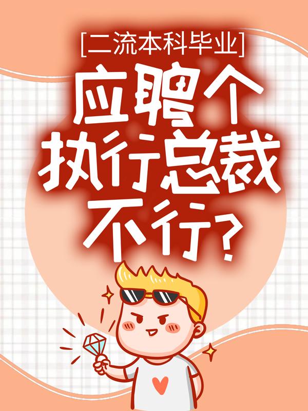 二流本科毕业，应聘个执行总裁不行？小说，二流本科毕业，应聘个执行总裁不行？最新章节