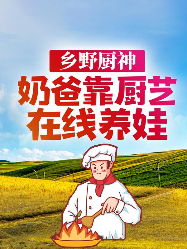 主人公叫胖子诺诺陈观澜的小说乡野厨神：奶爸靠厨艺在线养娃在线阅读全文