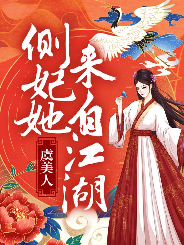 主人公叫莫绍文祁乾元的小说虞美人：侧妃她来自江湖在线阅读全文