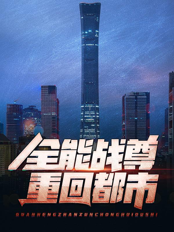 全能战尊重回都市荣鼎王雪舞王旭小说在线章节目录阅读最新章节