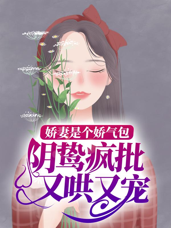 《娇妻太撩人，霍爷轻点吻》小说全文在线试读，《娇妻太撩人，霍爷轻点吻》最新章节目录-经典文学