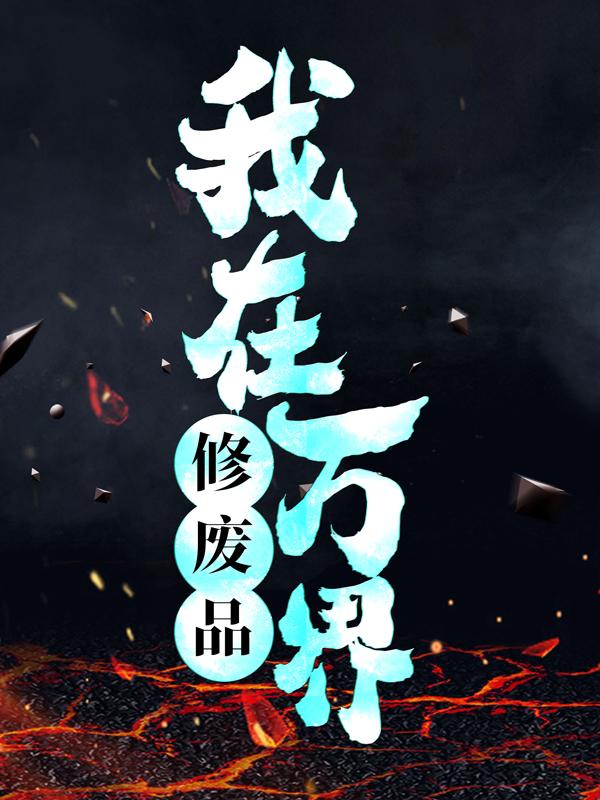 《我在万界修废品》小说章节列表免费试读，杨天和苏若小说在线阅读