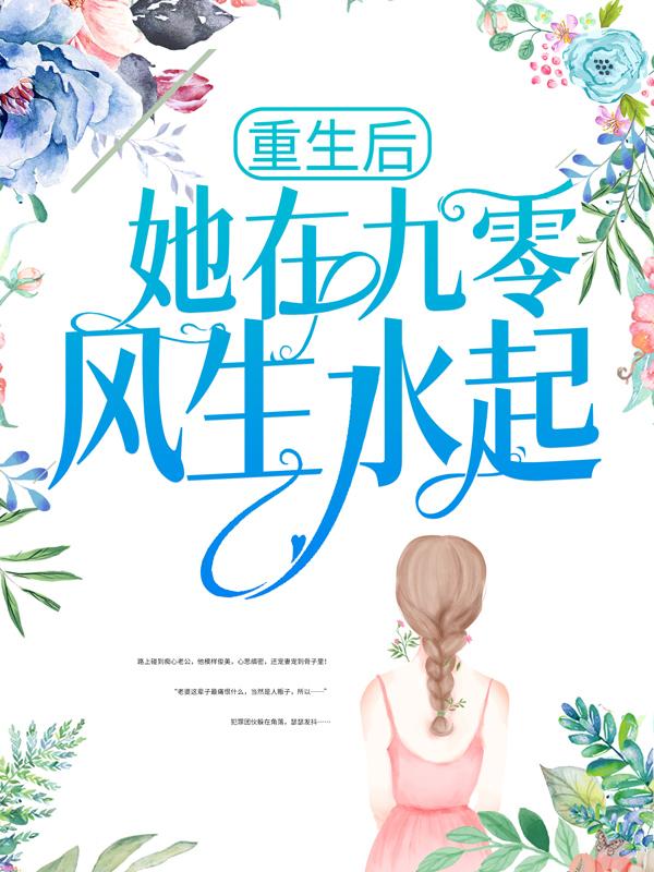 重生后，她在九零风生水起程暖小川方志敏小说在线全文免费阅读