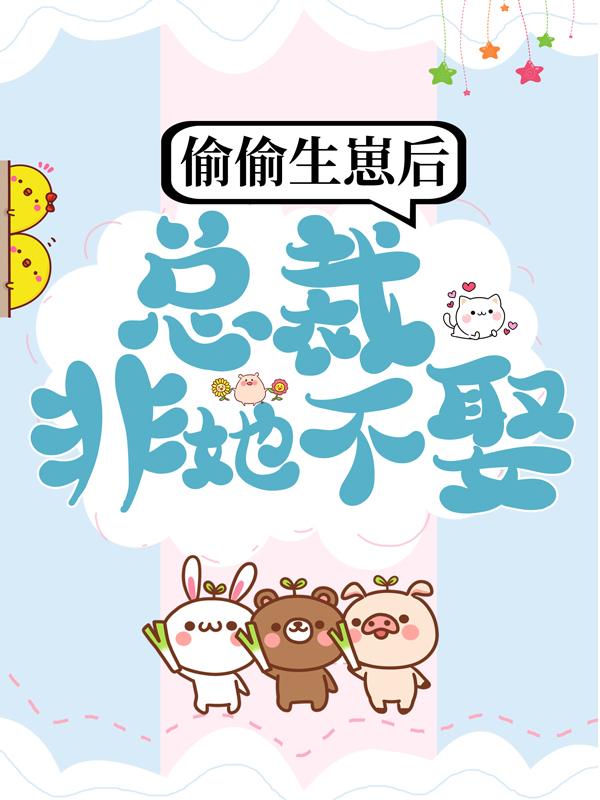 主角夏南烟夏佳佳穆希辰小说完整版在线阅读，偷偷生崽后，总裁非她不娶免费看
