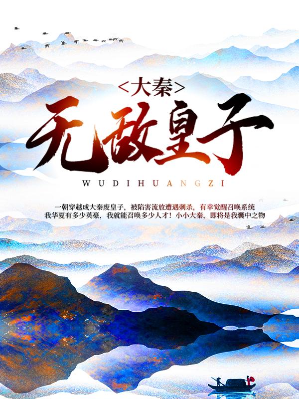 主角叫徐牧之赢恪董卓小说大秦无敌皇子全文免费阅读