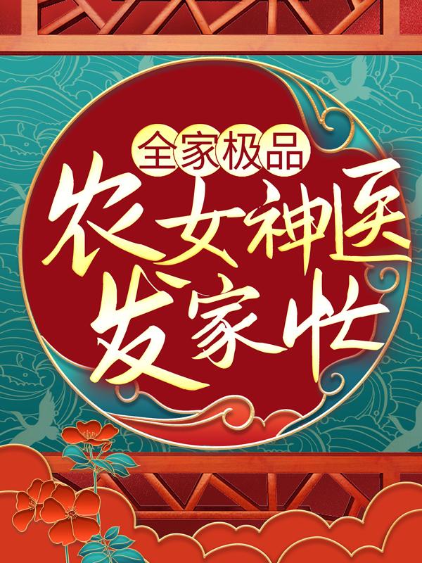 已完结小说《全家极品：农女神医发家忙》全文免费阅读