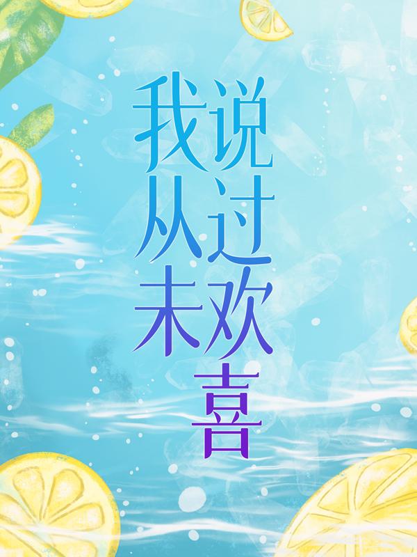 我从未说过欢喜小说，我从未说过欢喜最新章节
