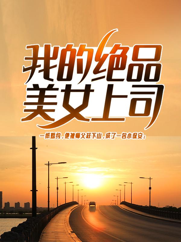 我的绝品美女上司最新章节，我的绝品美女上司全文在线阅读