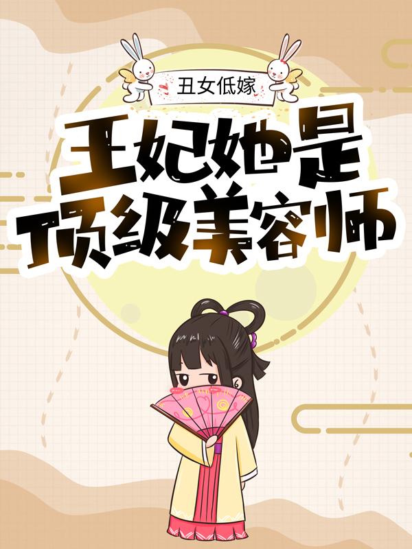 墨忻然墨御宸凤九遥小说叫什么（丑女低嫁：王妃她是顶级美容师免费阅读）-优文网