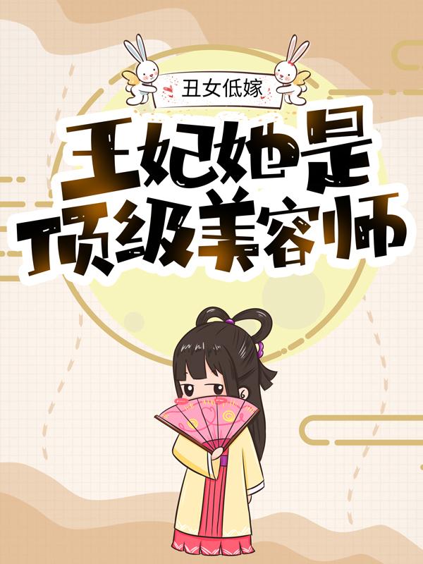 主人公浅月凤九遥小说丑女低嫁：王妃她是顶级美容师在线全文阅读