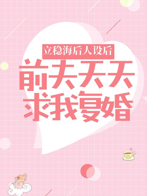 立稳海后人设后，前夫天天求我复婚主角苏闵婕裴祈小说完整版全文在线阅读-经典文学