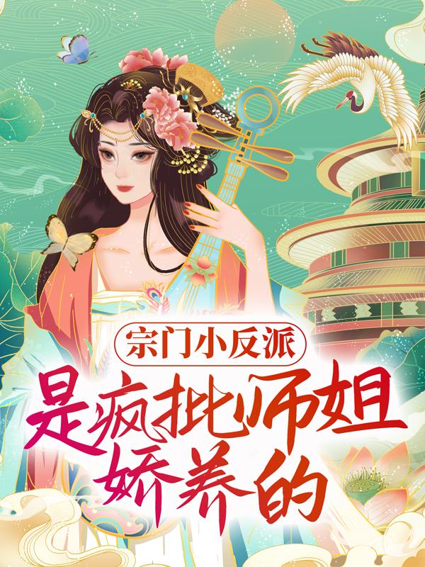 小说《宗门小反派，是疯批师姐娇养的！》在线全文阅读