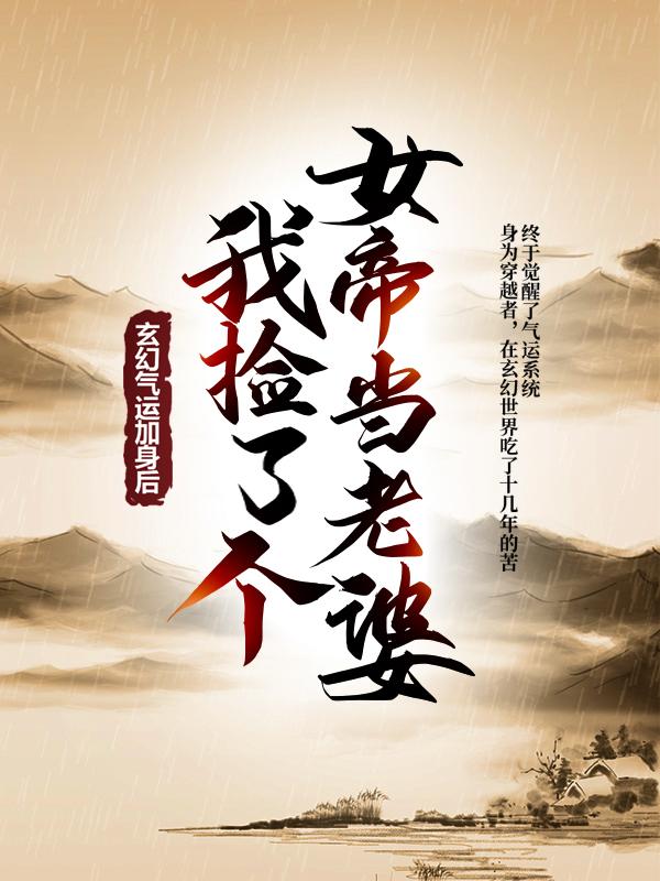 完整版《玄幻：气运加身后，我捡了个女帝当老婆》全文阅读