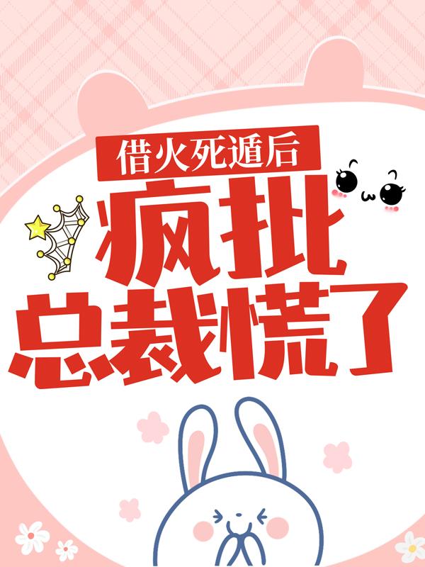 主角暖暖傅律霆苏颜小说借火死遁后，疯批总裁慌了免费阅读