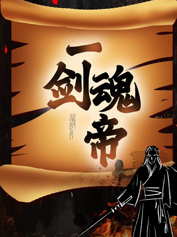萧云空周泰萧辰小说《一剑魂帝》在线阅读-优文网
