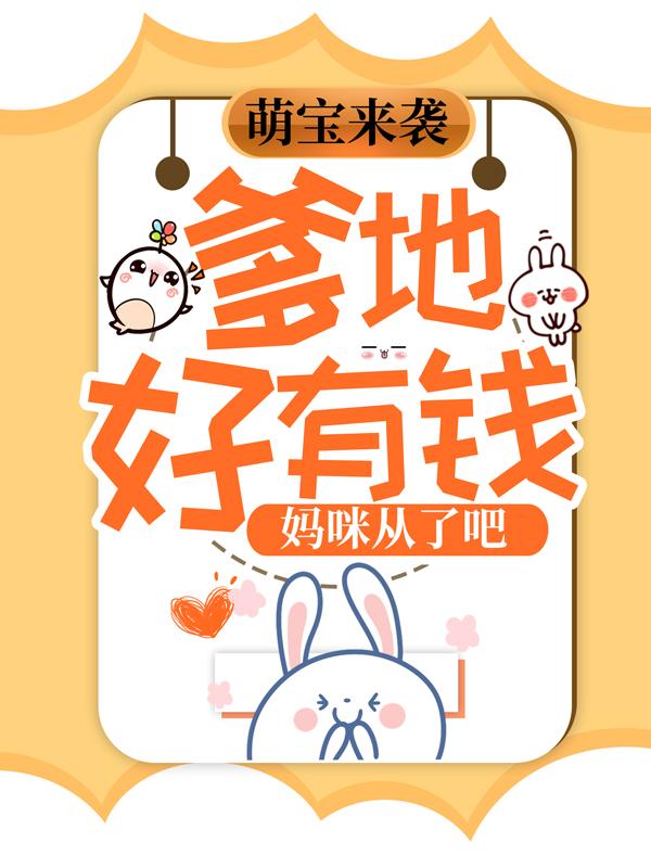 萌宝来袭：爹地好有钱，妈咪从了吧唐知夏席九宸_席宝儿小说