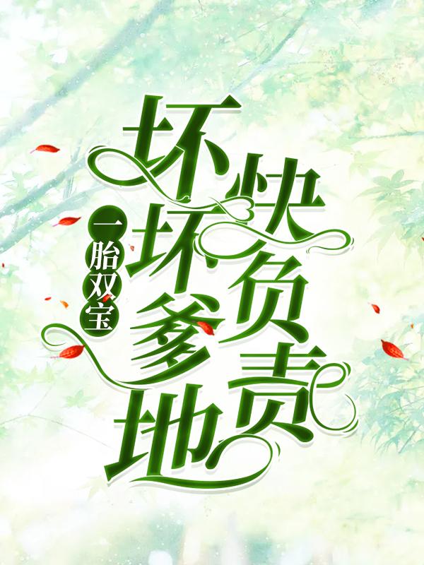 《一胎双宝：坏坏爹地快负责》全集免费在线阅读（沈柒柒陈青和）