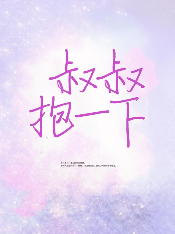 已完结小说《叔叔，抱一下》全文免费阅读