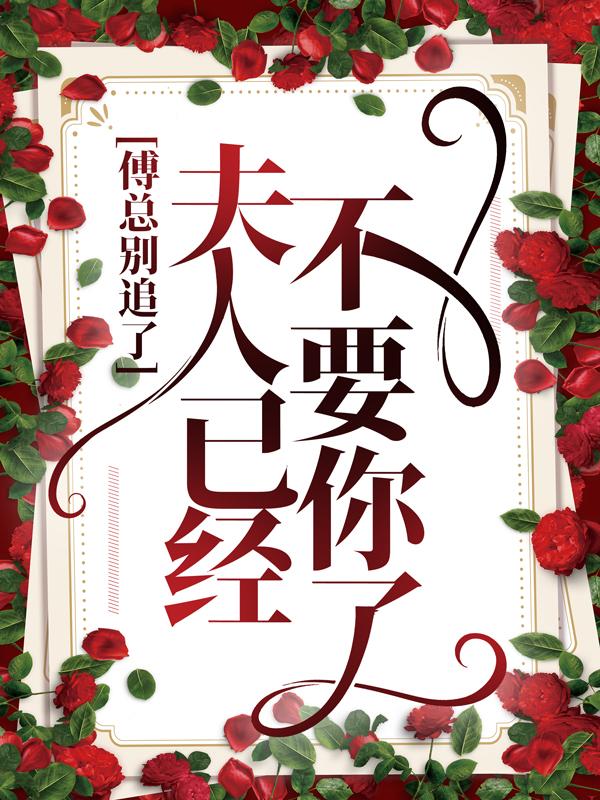 男女主人公叫池骋傅承渊的小说免费资源