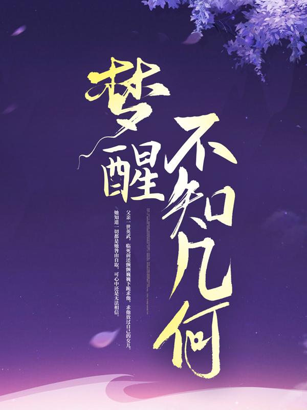 梅氏宋凉月宋安小说在哪里可以看